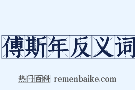 傅斯年反义词是什么意思的图片